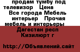 продам тумбу под телевизор › Цена ­ 1 500 - Все города Мебель, интерьер » Прочая мебель и интерьеры   . Дагестан респ.,Кизилюрт г.